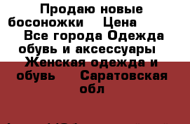 Продаю новые босоножки  › Цена ­ 3 800 - Все города Одежда, обувь и аксессуары » Женская одежда и обувь   . Саратовская обл.